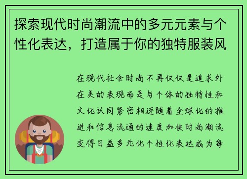 探索现代时尚潮流中的多元元素与个性化表达，打造属于你的独特服装风格