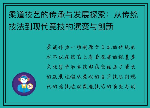 柔道技艺的传承与发展探索：从传统技法到现代竞技的演变与创新