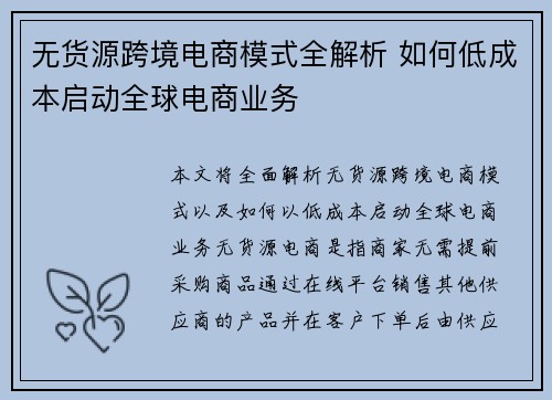 无货源跨境电商模式全解析 如何低成本启动全球电商业务