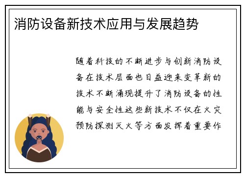 消防设备新技术应用与发展趋势