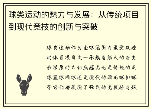 球类运动的魅力与发展：从传统项目到现代竞技的创新与突破