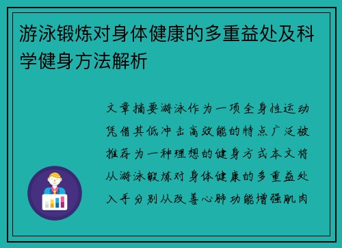 游泳锻炼对身体健康的多重益处及科学健身方法解析