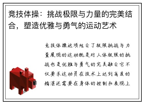 竞技体操：挑战极限与力量的完美结合，塑造优雅与勇气的运动艺术