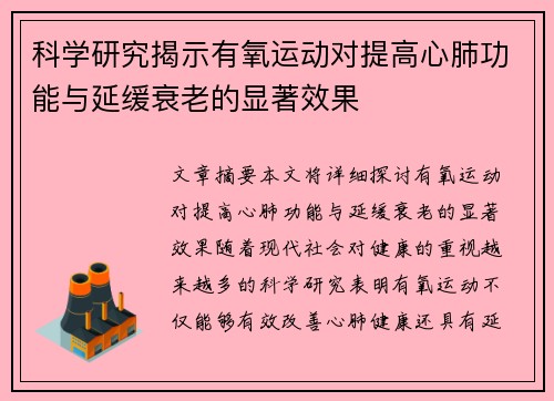 科学研究揭示有氧运动对提高心肺功能与延缓衰老的显著效果