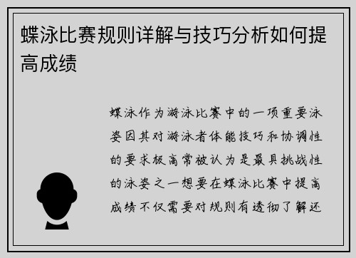 蝶泳比赛规则详解与技巧分析如何提高成绩