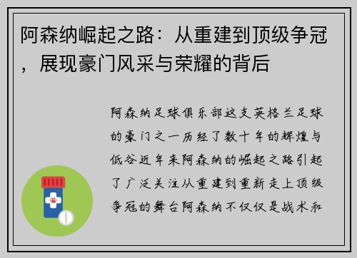 阿森纳崛起之路：从重建到顶级争冠，展现豪门风采与荣耀的背后