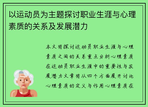 以运动员为主题探讨职业生涯与心理素质的关系及发展潜力