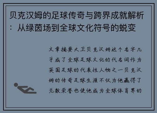 贝克汉姆的足球传奇与跨界成就解析：从绿茵场到全球文化符号的蜕变