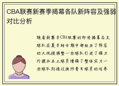 CBA联赛新赛季揭幕各队新阵容及强弱对比分析