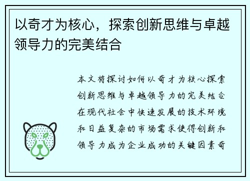 以奇才为核心，探索创新思维与卓越领导力的完美结合