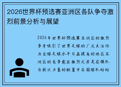 2026世界杯预选赛亚洲区各队争夺激烈前景分析与展望