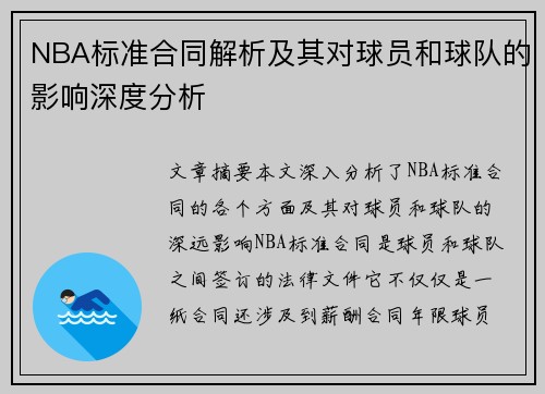 NBA标准合同解析及其对球员和球队的影响深度分析