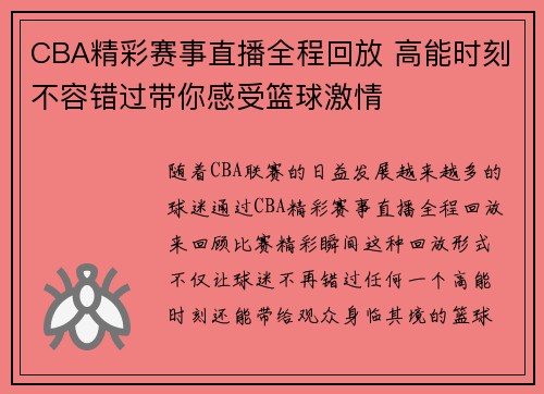 CBA精彩赛事直播全程回放 高能时刻不容错过带你感受篮球激情
