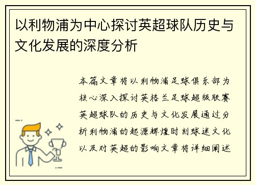 以利物浦为中心探讨英超球队历史与文化发展的深度分析