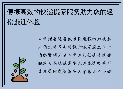 便捷高效的快递搬家服务助力您的轻松搬迁体验