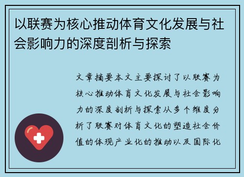 以联赛为核心推动体育文化发展与社会影响力的深度剖析与探索