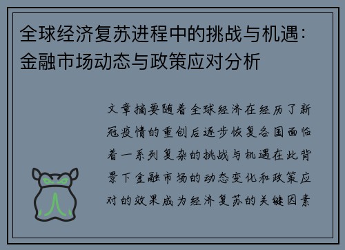 全球经济复苏进程中的挑战与机遇：金融市场动态与政策应对分析
