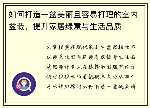如何打造一盆美丽且容易打理的室内盆栽，提升家居绿意与生活品质