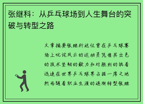 张继科：从乒乓球场到人生舞台的突破与转型之路