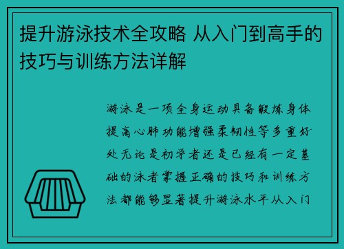 提升游泳技术全攻略 从入门到高手的技巧与训练方法详解