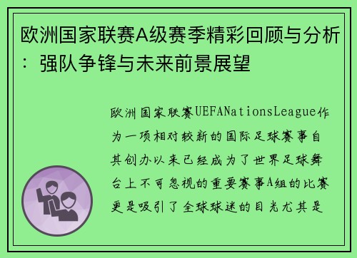 欧洲国家联赛A级赛季精彩回顾与分析：强队争锋与未来前景展望
