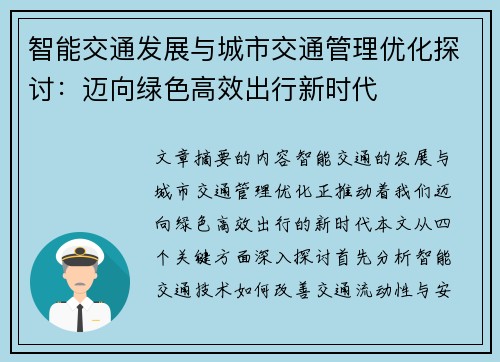 智能交通发展与城市交通管理优化探讨：迈向绿色高效出行新时代