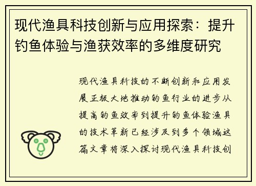 现代渔具科技创新与应用探索：提升钓鱼体验与渔获效率的多维度研究