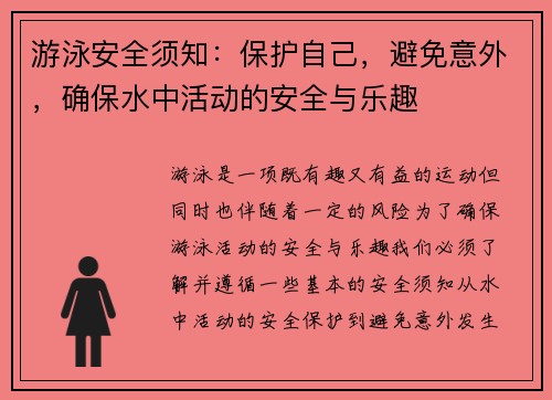 游泳安全须知：保护自己，避免意外，确保水中活动的安全与乐趣