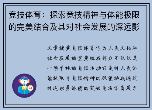竞技体育：探索竞技精神与体能极限的完美结合及其对社会发展的深远影响