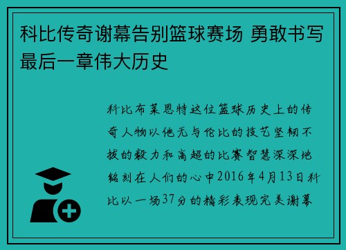 科比传奇谢幕告别篮球赛场 勇敢书写最后一章伟大历史