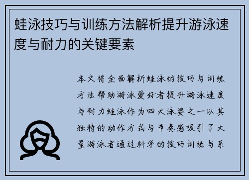 蛙泳技巧与训练方法解析提升游泳速度与耐力的关键要素