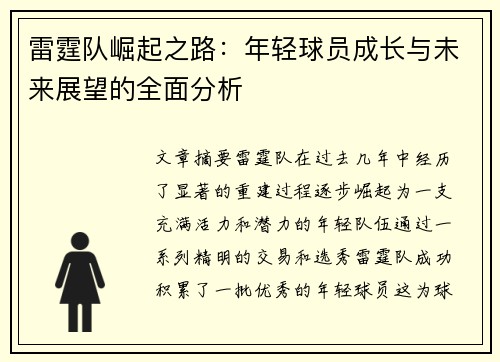 雷霆队崛起之路：年轻球员成长与未来展望的全面分析