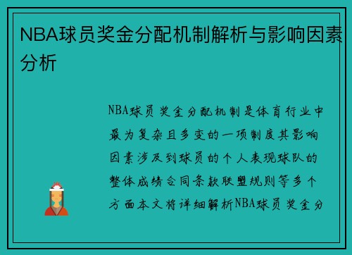 NBA球员奖金分配机制解析与影响因素分析