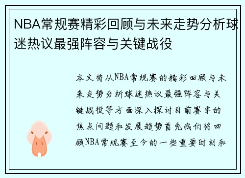 NBA常规赛精彩回顾与未来走势分析球迷热议最强阵容与关键战役