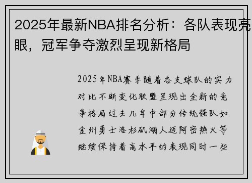 2025年最新NBA排名分析：各队表现亮眼，冠军争夺激烈呈现新格局