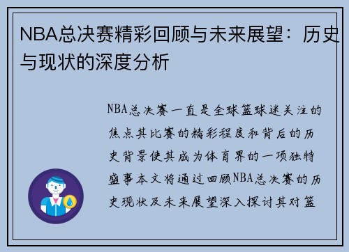 NBA总决赛精彩回顾与未来展望：历史与现状的深度分析