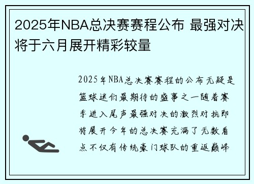 2025年NBA总决赛赛程公布 最强对决将于六月展开精彩较量