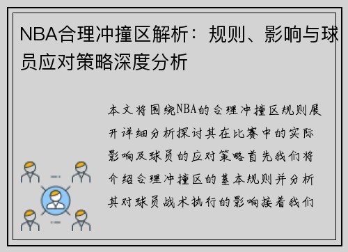 NBA合理冲撞区解析：规则、影响与球员应对策略深度分析