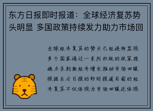 东方日报即时报道：全球经济复苏势头明显 多国政策持续发力助力市场回暖