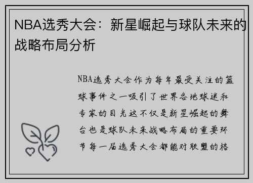 NBA选秀大会：新星崛起与球队未来的战略布局分析