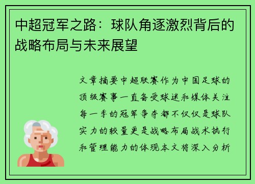 中超冠军之路：球队角逐激烈背后的战略布局与未来展望