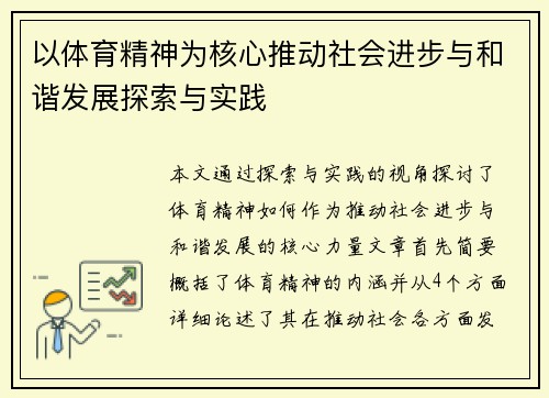 以体育精神为核心推动社会进步与和谐发展探索与实践