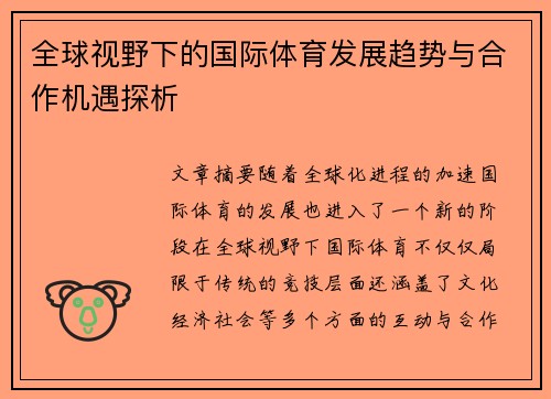 全球视野下的国际体育发展趋势与合作机遇探析