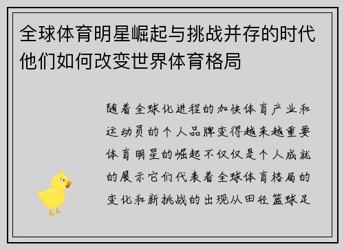 全球体育明星崛起与挑战并存的时代他们如何改变世界体育格局
