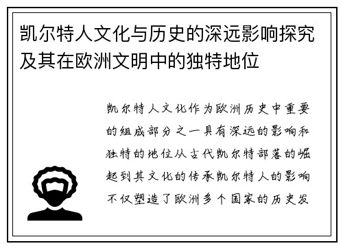 凯尔特人文化与历史的深远影响探究及其在欧洲文明中的独特地位