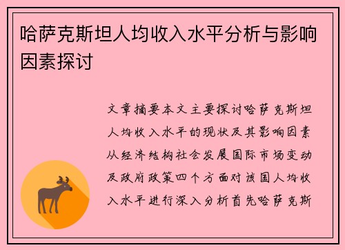 哈萨克斯坦人均收入水平分析与影响因素探讨