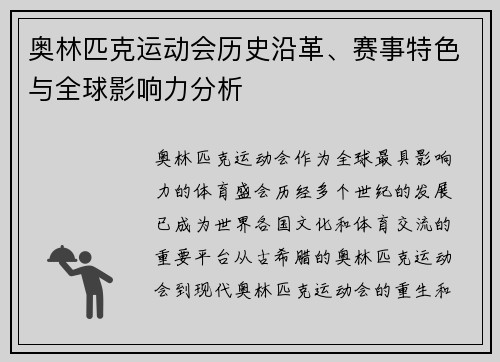 奥林匹克运动会历史沿革、赛事特色与全球影响力分析