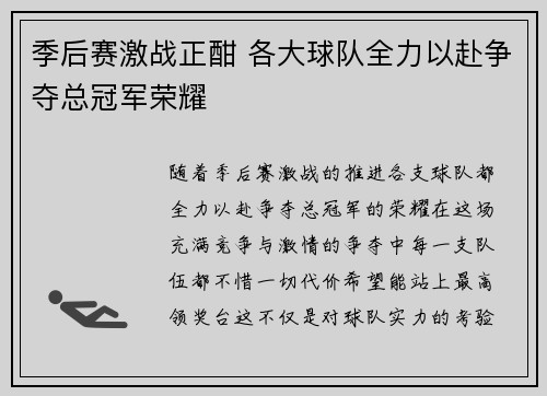 季后赛激战正酣 各大球队全力以赴争夺总冠军荣耀