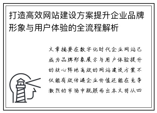 打造高效网站建设方案提升企业品牌形象与用户体验的全流程解析