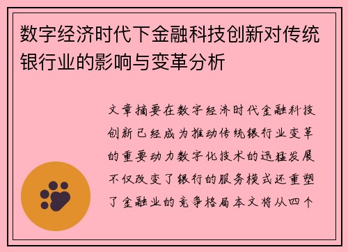 数字经济时代下金融科技创新对传统银行业的影响与变革分析